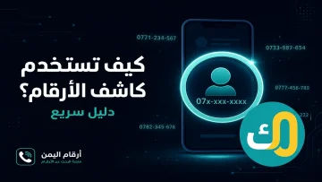 كيف تستخدم كاشف الأرقام؟ (دليل سريع)