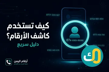 كيف تستخدم كاشف الأرقام؟ (دليل سريع)