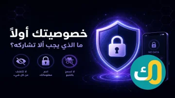 خصوصيتك أولاً: ما الذي يجب ألا تشاركه؟