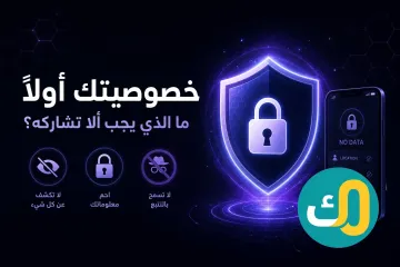 خصوصيتك أولاً: ما الذي يجب ألا تشاركه؟