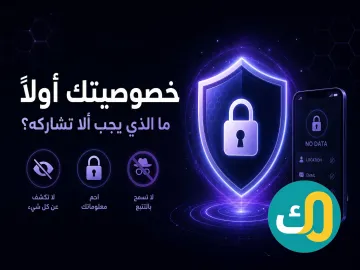 خصوصيتك أولاً: ما الذي يجب ألا تشاركه؟