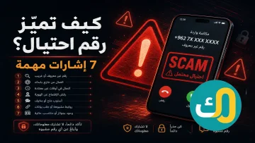 كيف تميّز رقم احتيال؟ 7 إشارات مهمة