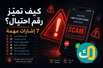 كيف تميّز رقم احتيال؟ 7 إشارات مهمة