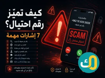 كيف تميّز رقم احتيال؟ 7 إشارات مهمة