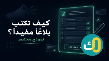 كيف تكتب بلاغًا مفيدًا؟ (نموذج مختصر)