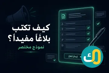 كيف تكتب بلاغًا مفيدًا؟ (نموذج مختصر)
