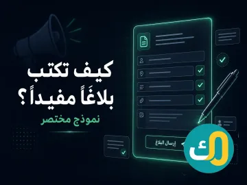 كيف تكتب بلاغًا مفيدًا؟ (نموذج مختصر)