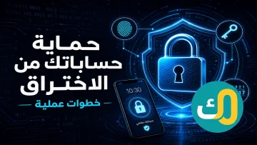 حماية حساباتك من الاختراق: خطوات عملية