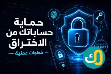 حماية حساباتك من الاختراق: خطوات عملية