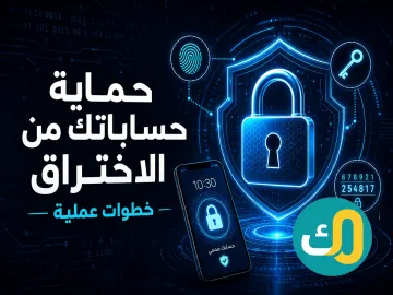 حماية حساباتك من الاختراق: خطوات عملية