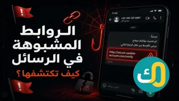 الروابط المشبوهة في الرسائل: كيف تكتشفها؟