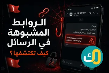 الروابط المشبوهة في الرسائل: كيف تكتشفها؟