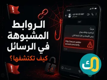 الروابط المشبوهة في الرسائل: كيف تكتشفها؟