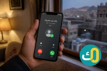 كيف تكشف رقم مجهول قبل الرد باستخدام كاشف الأرقام