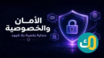 الأمان والخصوصية