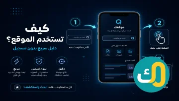 كيف تستخدم الموقع؟