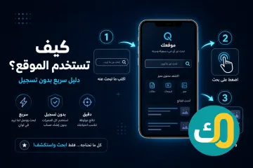 كيف تستخدم الموقع؟