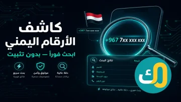كاشف الأرقام اليمني
