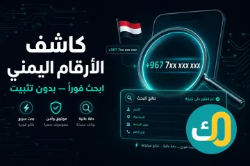 كاشف الأرقام اليمني