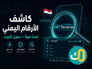 كاشف الأرقام اليمني