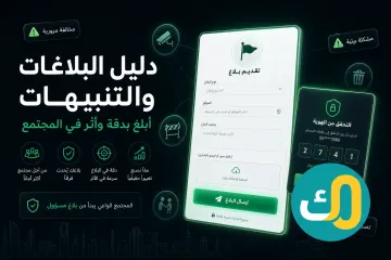 دليل البلاغات والتنبيهات