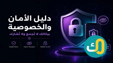 دليل الأمان والخصوصية