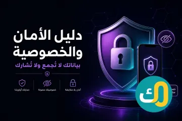 دليل الأمان والخصوصية