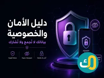 دليل الأمان والخصوصية
